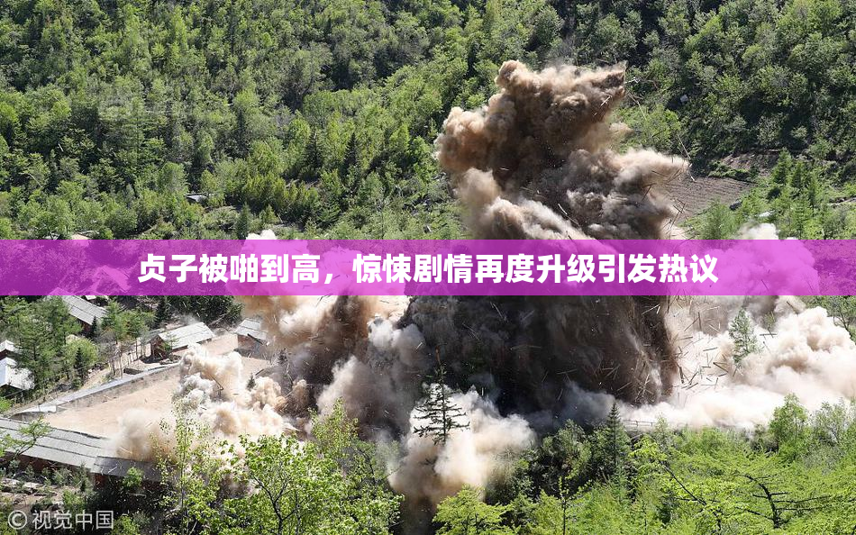 贞子被啪到高，惊悚剧情再度升级引发热议