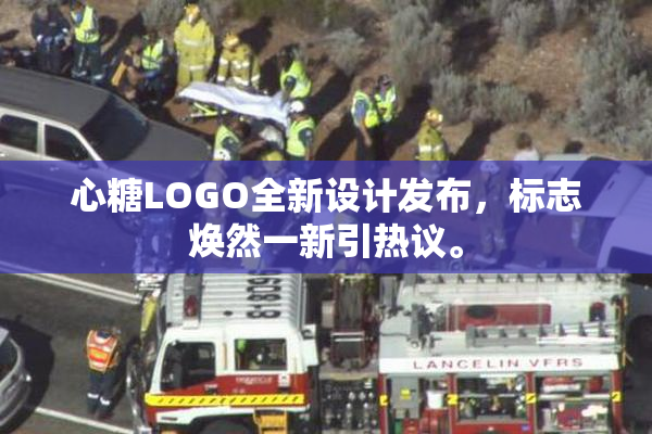 心糖LOGO全新设计发布，标志焕然一新引热议。