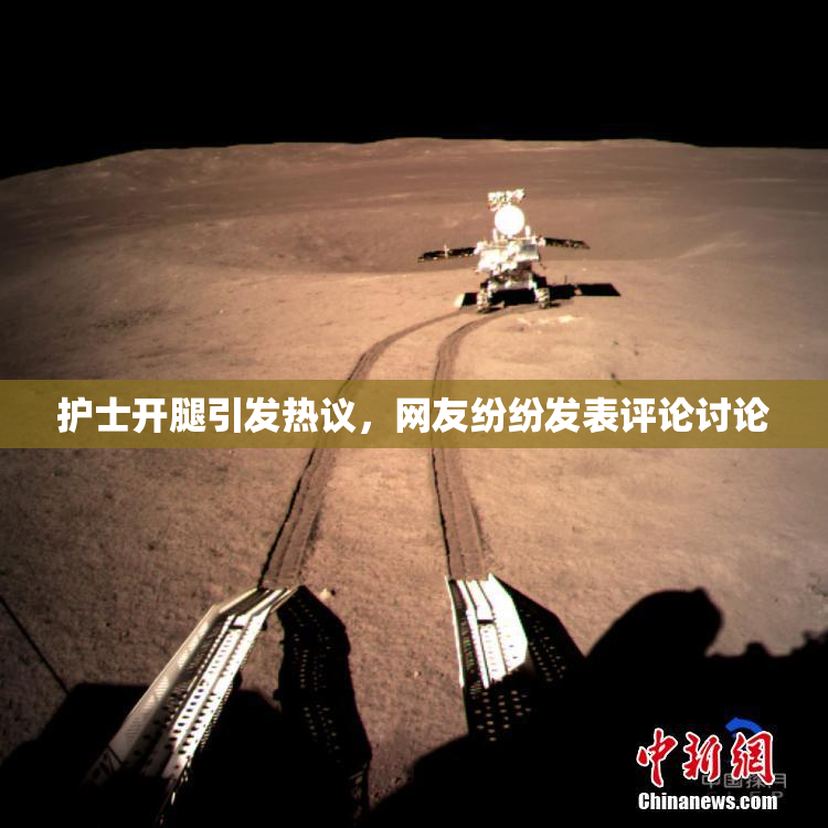 护士开腿引发热议，网友纷纷发表评论讨论
