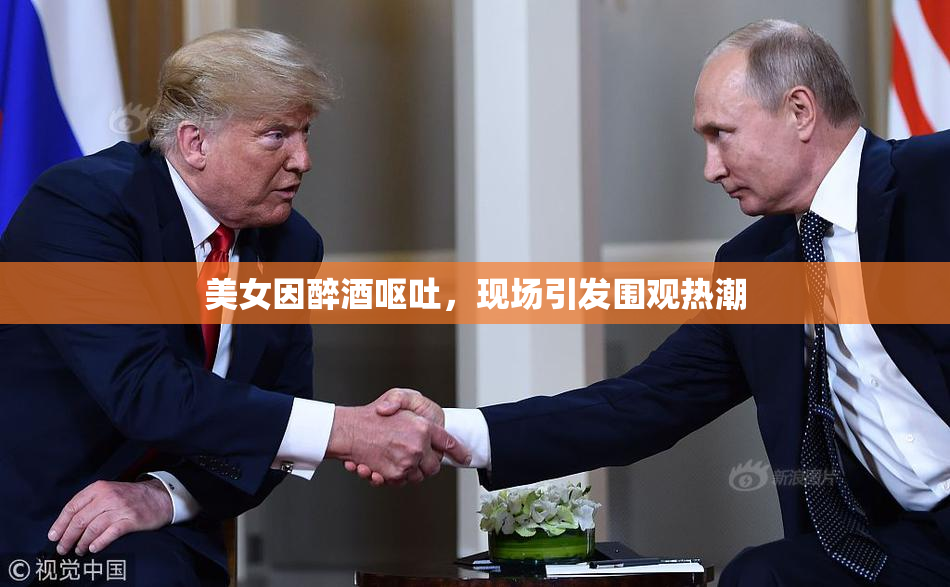 美女因醉酒呕吐，现场引发围观热潮