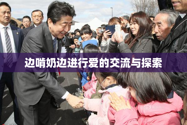 边啃奶边进行爱的交流与探索