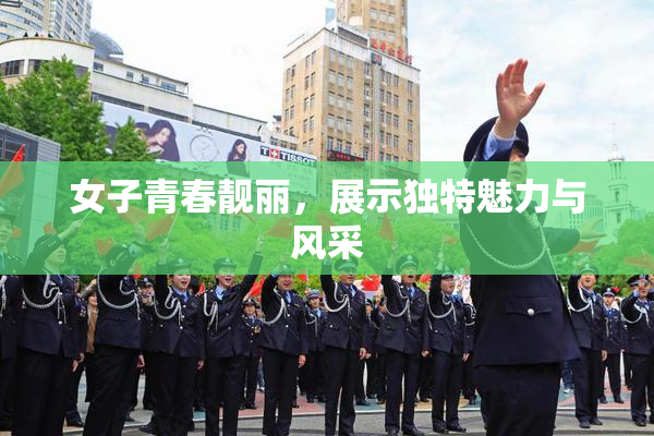 女子青春靓丽，展示独特魅力与风采