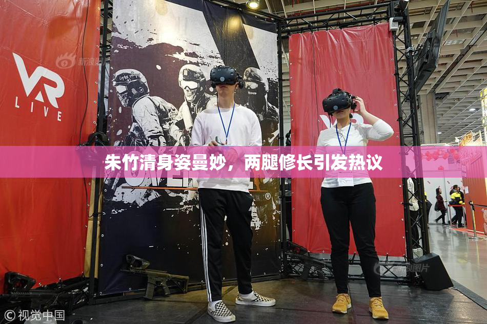 朱竹清身姿曼妙，两腿修长引发热议