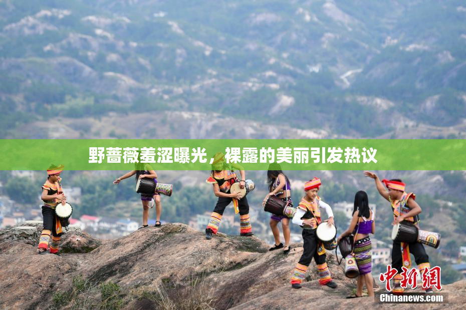 野蔷薇羞涩曝光，裸露的美丽引发热议