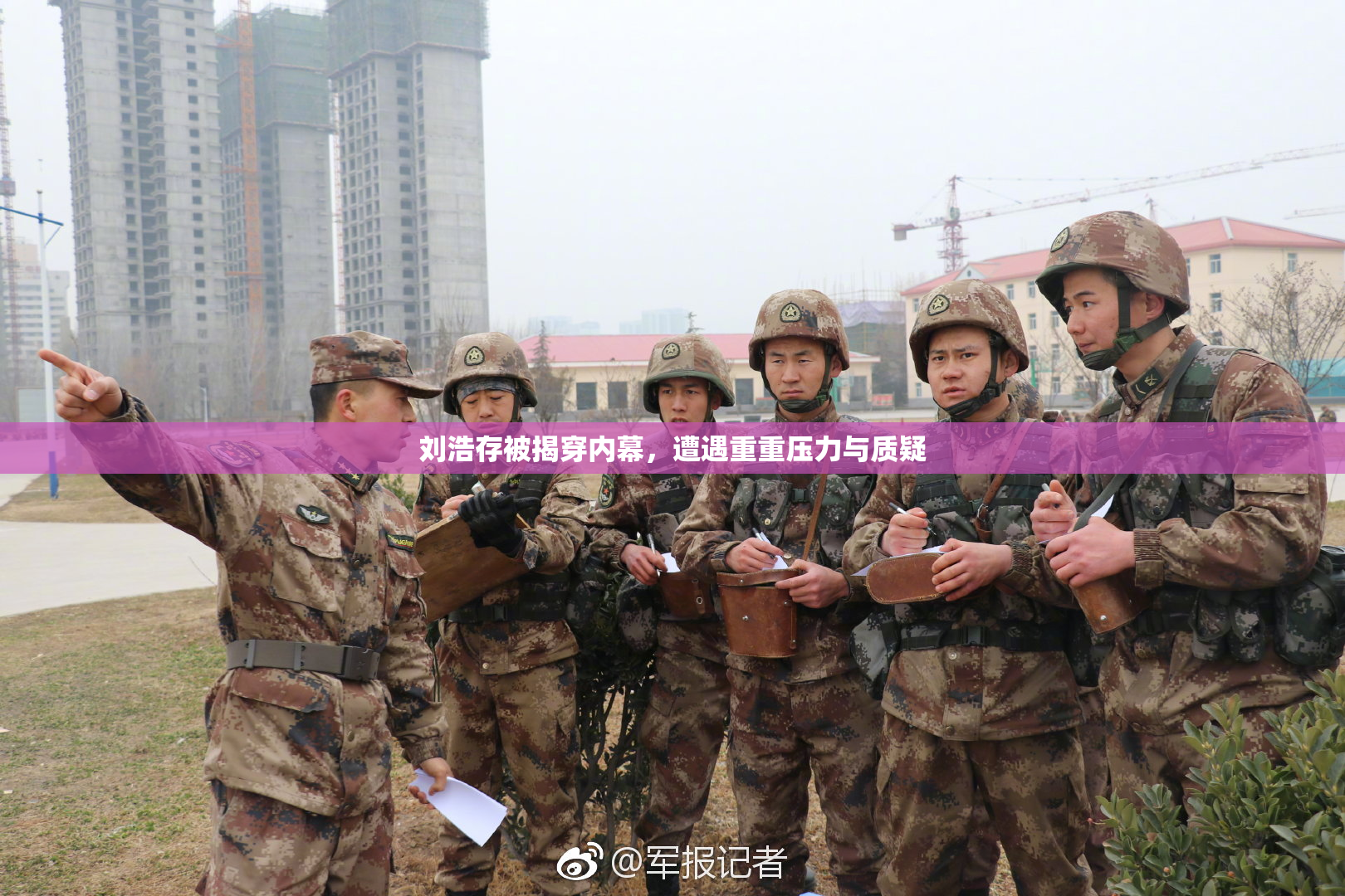 刘浩存被揭穿内幕，遭遇重重压力与质疑