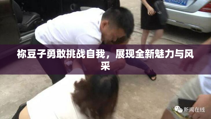 祢豆子勇敢挑战自我，展现全新魅力与风采