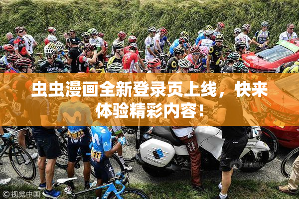 虫虫漫画全新登录页上线，快来体验精彩内容！