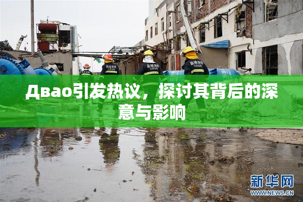 Двао引发热议，探讨其背后的深意与影响
