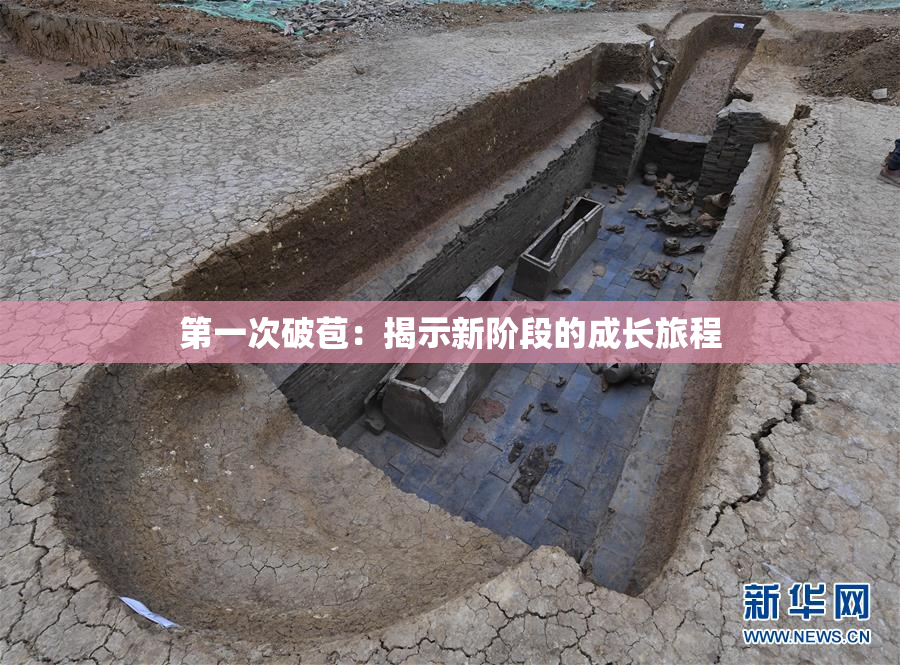 第一次破苞：揭示新阶段的成长旅程