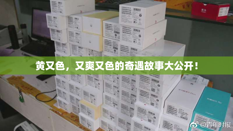 黄又色，又爽又色的奇遇故事大公开！