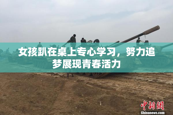 女孩趴在桌上专心学习，努力追梦展现青春活力