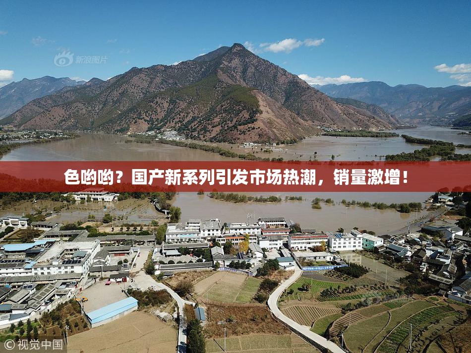 色哟哟？国产新系列引发市场热潮，销量激增！