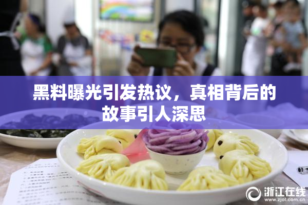 黑料曝光引发热议，真相背后的故事引人深思