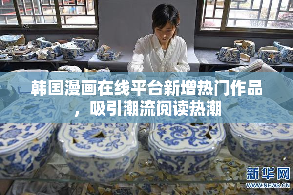 韩国漫画在线平台新增热门作品，吸引潮流阅读热潮