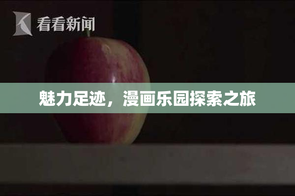 魅力足迹，漫画乐园探索之旅