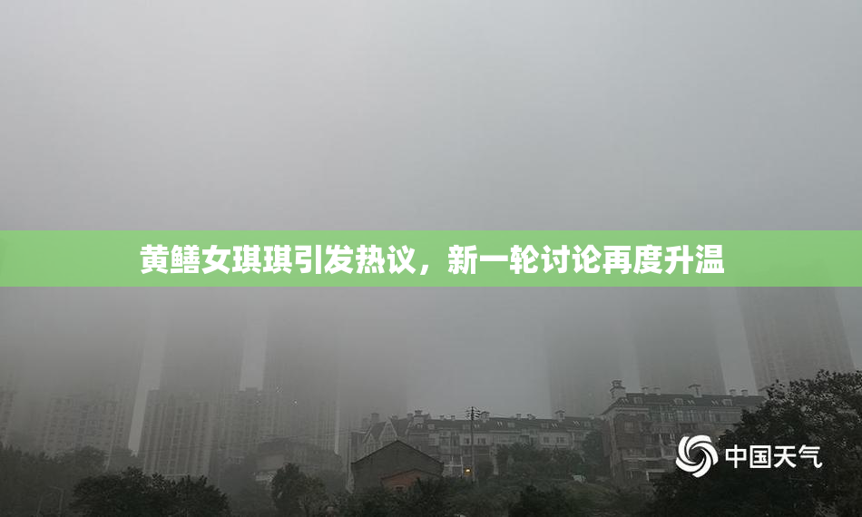 黄鳝女琪琪引发热议，新一轮讨论再度升温