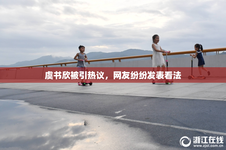 虞书欣被引热议，网友纷纷发表看法