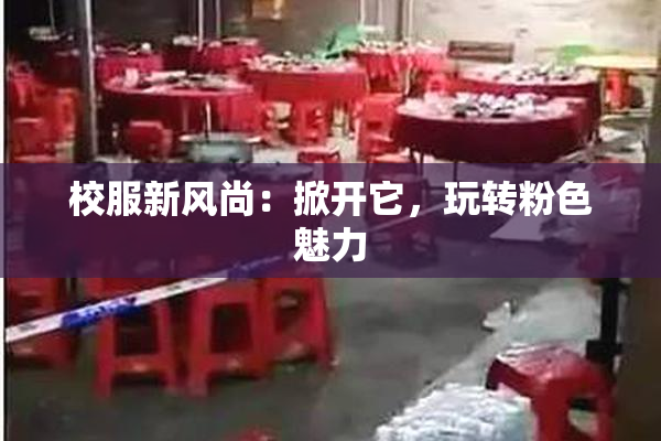 校服新风尚：掀开它，玩转粉色魅力