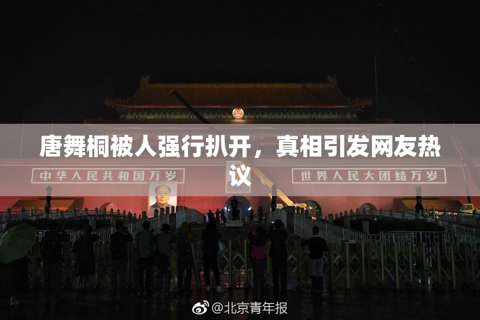 唐舞桐被人强行扒开，真相引发网友热议