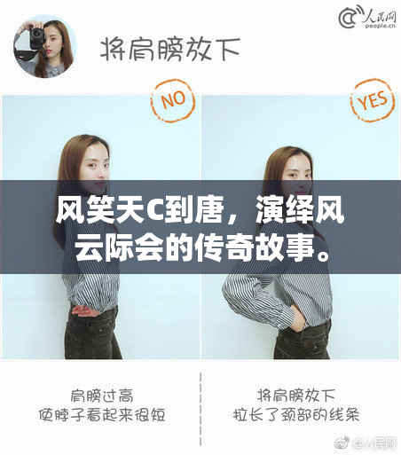 风笑天C到唐，演绎风云际会的传奇故事。