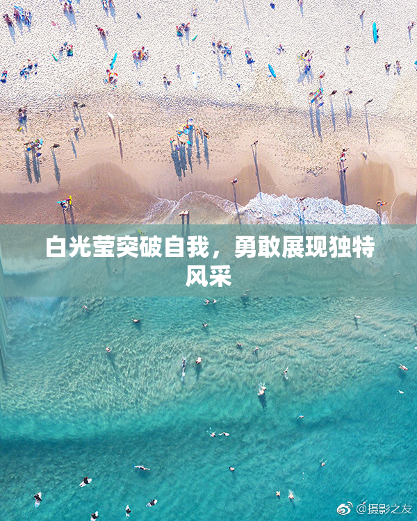 白光莹突破自我，勇敢展现独特风采