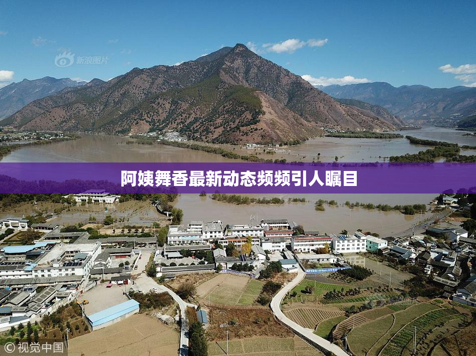 阿姨舞香最新动态频频引人瞩目