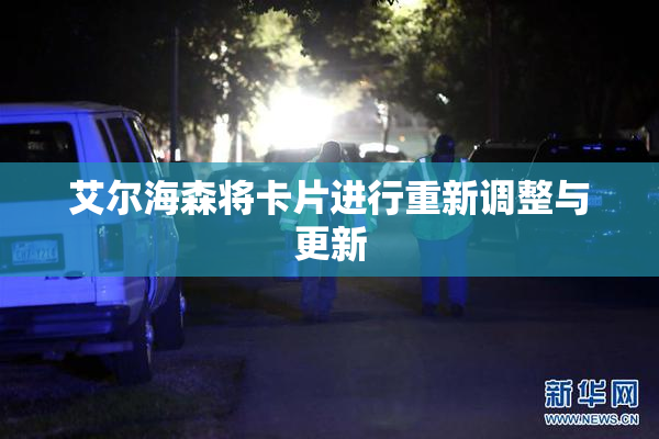 艾尔海森将卡片进行重新调整与更新