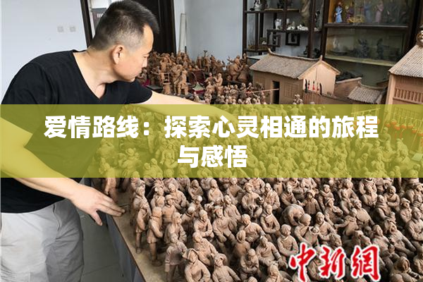 爱情路线：探索心灵相通的旅程与感悟