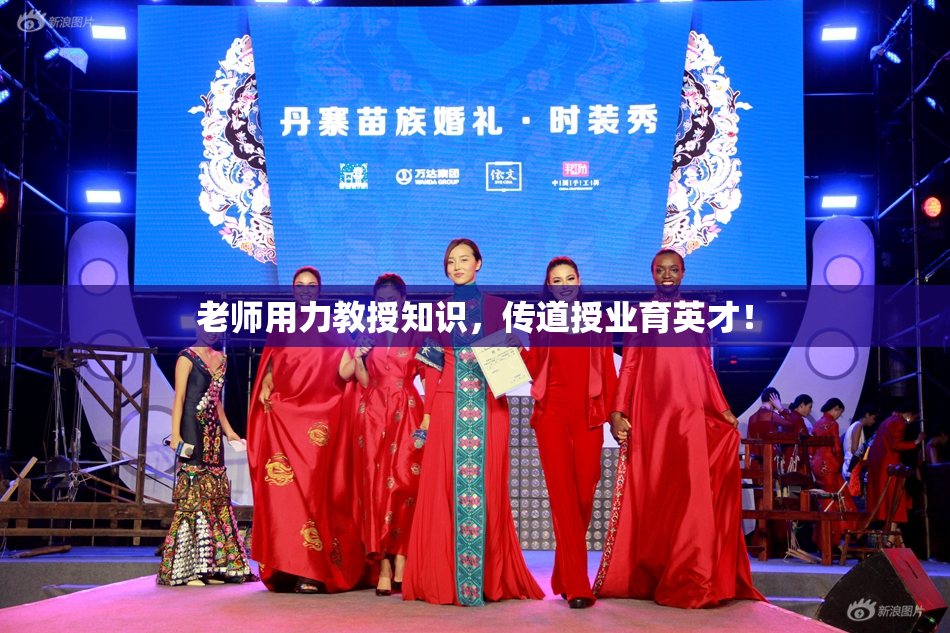 老师用力教授知识，传道授业育英才！