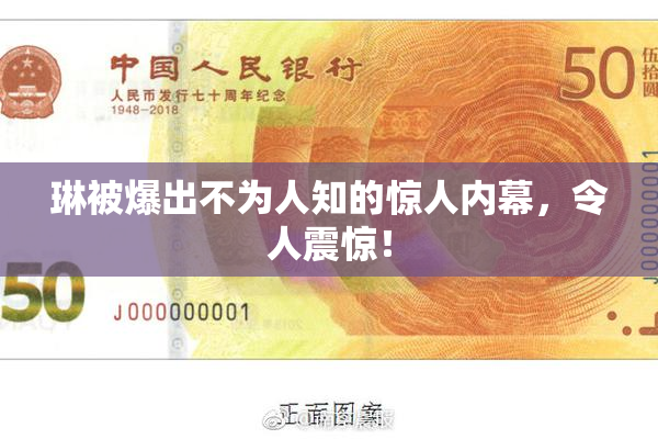 琳被爆出不为人知的惊人内幕，令人震惊！