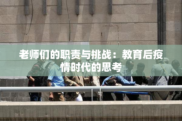 老师们的职责与挑战：教育后疫情时代的思考