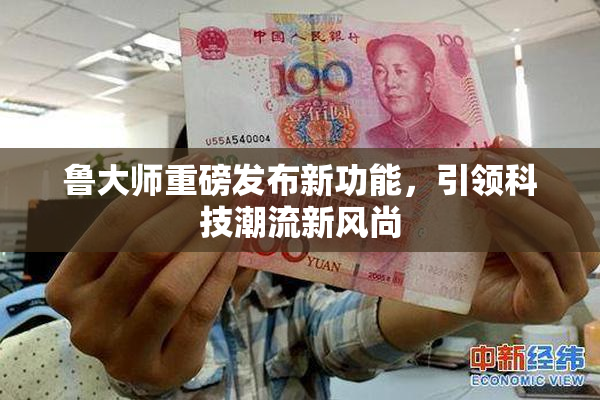鲁大师重磅发布新功能，引领科技潮流新风尚