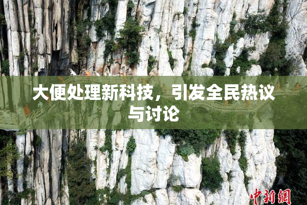 大便处理新科技，引发全民热议与讨论