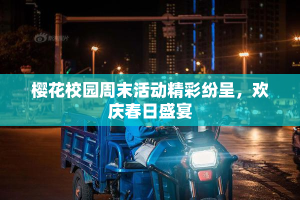 樱花校园周末活动精彩纷呈，欢庆春日盛宴
