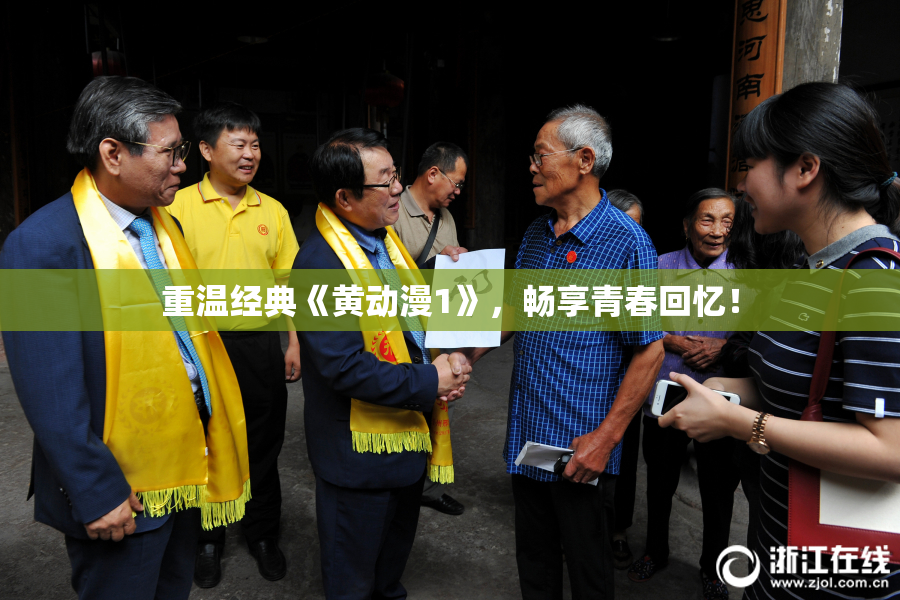 重温经典《黄动漫1》，畅享青春回忆！