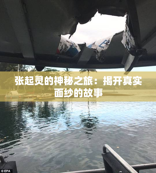 张起灵的神秘之旅：揭开真实面纱的故事