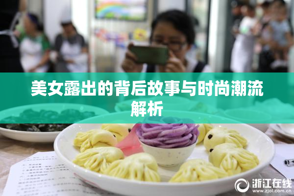 美女露出的背后故事与时尚潮流解析
