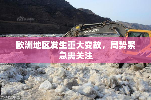 欧洲地区发生重大变故，局势紧急需关注