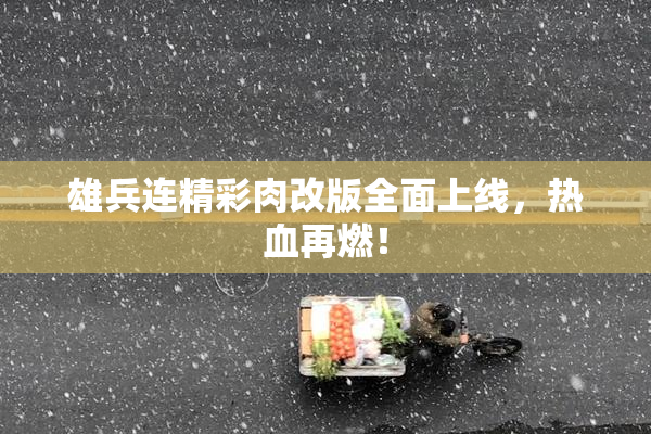 雄兵连精彩肉改版全面上线，热血再燃！