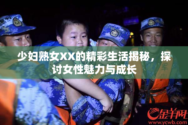 少妇熟女XX的精彩生活揭秘，探讨女性魅力与成长