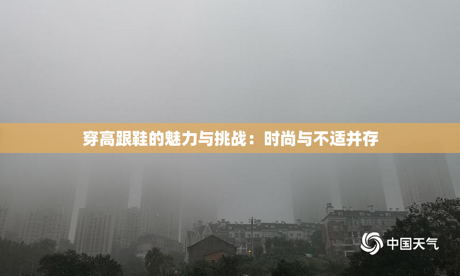 穿高跟鞋的魅力与挑战：时尚与不适并存