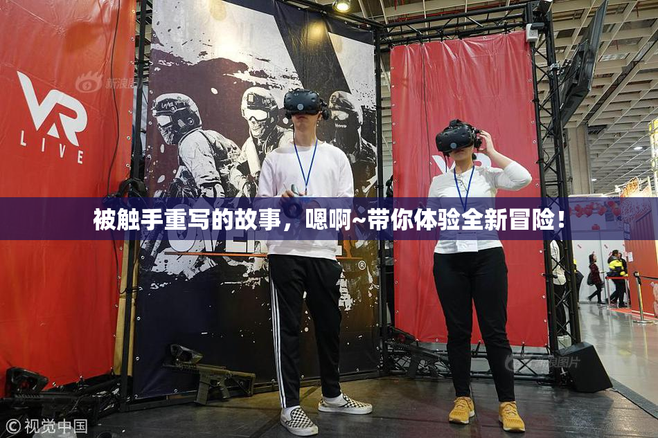 被触手重写的故事，嗯啊~带你体验全新冒险！