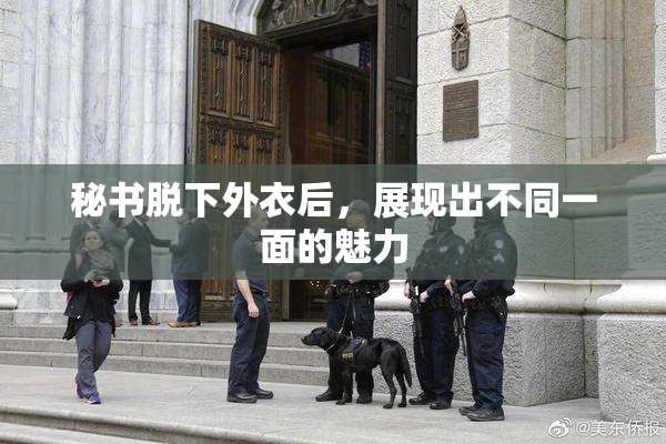 秘书脱下外衣后，展现出不同一面的魅力