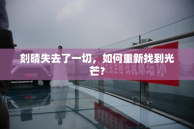刻晴失去了一切，如何重新找到光芒？