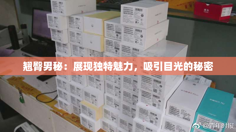 翘臀男秘：展现独特魅力，吸引目光的秘密