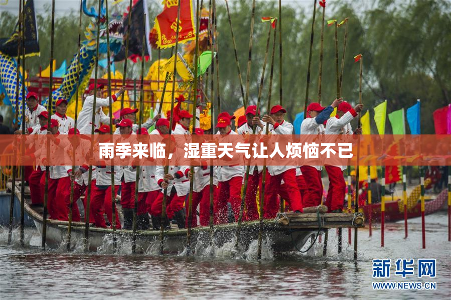 雨季来临，湿重天气让人烦恼不已