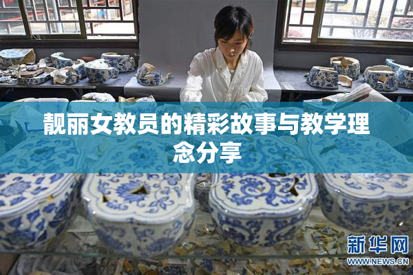 靓丽女教员的精彩故事与教学理念分享