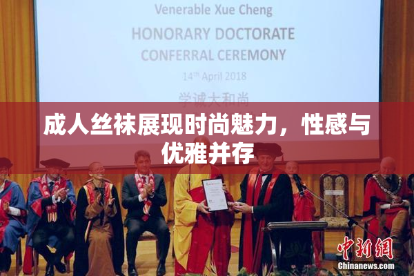 成人丝袜展现时尚魅力，性感与优雅并存