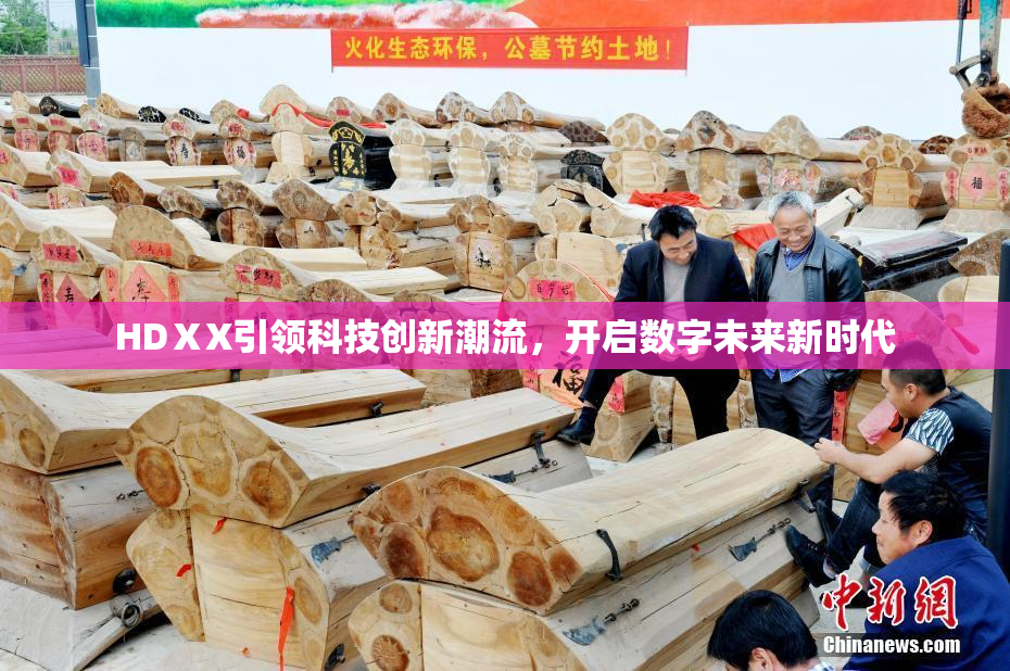 HDⅩX引领科技创新潮流，开启数字未来新时代