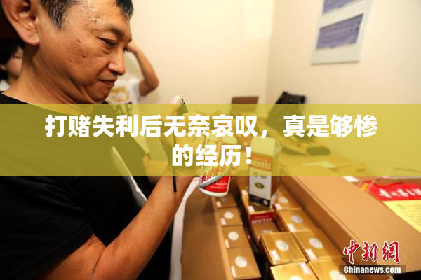 打赌失利后无奈哀叹，真是够惨的经历！